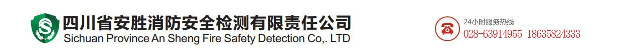 四川省安胜消防安全检测有限责任公司官网